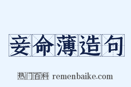 妾命薄造句是什么意思的图片